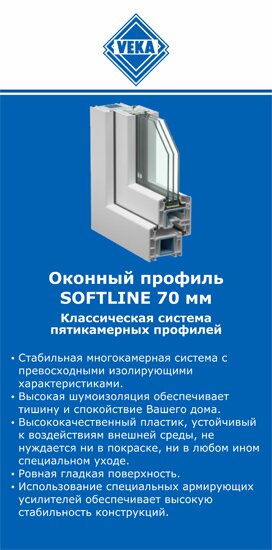 ОкнаВека-длг SOFTLINE 70