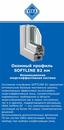 ОкнаВека-длг SOFTLINE 82